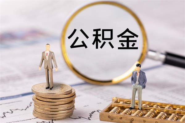 哈尔滨急用钱怎么把公积金取出来（急用钱怎么把公积金取出来 额度）